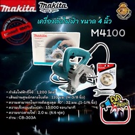 เครื่องตัด4" Makita รุ่น M4100