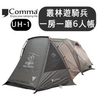 【樂活登山露營】Comma 逗點UH-1 叢林遊騎兵 一房一廳 帳篷 家庭帳 豪華帳 隧道帳 別墅帳 露營