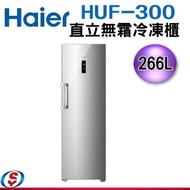 可議價 Haier海爾 6尺2 直立單門無霜冷凍櫃 (HUF-300)