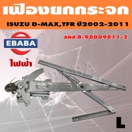 เฟืองยกกระจก  เฟืองกระจก ISUZU D-MAX TFR ปี 2002 - 2011 ระบบไฟฟ้า AUTO รางยกกระจก (สินค้ามีตัวเลือก)