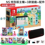 缺貨電力加強版【NS主機+3款遊戲+配件】Switch 動物森友會 限定機＋包＋貼【搬家 薩爾達 瑪利歐】台中星光電玩