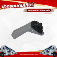 ฝาครอบคันเกียร์ HINO DUTRO 300+ยางหุ้ม เเบรนด์ NKN No.0216-0131