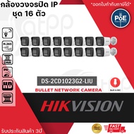 (ชุด 16 ตัว) HIKVISION DS-2CD1023G2-LIU กล้องวงจรปิดระบบ IP 2 ล้านพิกเซล เลือกปรับโหมดเป็นภาพสี 24 ช