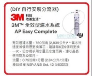 自取 3M™ 過濾水中平均99.3%鉛粒子 AP Easy Complete (DIY) 全效型濾水系統 (自行安裝分流器) 3M