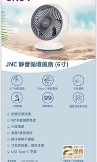 JNC 靜音循環風扇 6吋