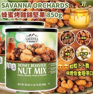 加拿大直送 Savanna 進口蜂蜜香烤混合堅果仁 850g綠罐裝850g