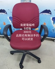 氣壓電腦椅數百張。便宜處理。8成新一300