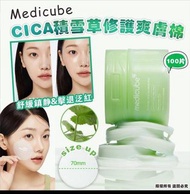 現貨🩷 Medicube 外泌體積雪草CICA積雪草修護爽膚棉 (100片)