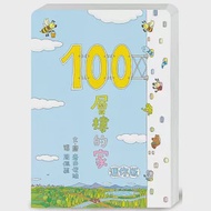 100層樓的家 迷你版(二版) 作者：岩井俊雄