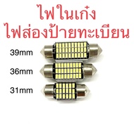 ไฟเพดาน รถยนต์ led ไฟแคปซูล ไฟส่องแผนที่ ไฟห้องโดยสาร 12v ขนาด 31 36 39 mm