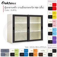 ตู้เอกสารเหล็ก ลึกมาตรฐาน บานเลื่อน-กระจกใส 4ฟุต(เตี้ย) รุ่น SL4FGL-White (โครงตู้สีขาวมุก) [EM Coll