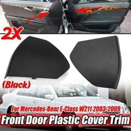 台灣現貨黑色W211汽車前門塑料蓋飾條，用於奔馳E級W211 2003-2009 2117270148 21172702