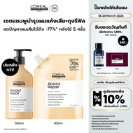 LOreal Professionnel SERIE EXPERT ABSOLUT REPAIR SHAMPOO 500 ML & REFILL แชมพูบำรุงผมเสียมาก (ยาสระผ