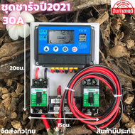 สำเร็จรูป โซล่าชาร์จเจอร์รุ่นใหม่ปี2021 PWM 30A พร้อมใช้งานทันที สายไฟ2เมตร เครื่องศูนย์ ชุดชาร์จเจอ