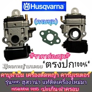 คาบูผ้าปั๊ม เครื่องตัดหญ้า คาร์บูเรเตอร์ รุ่น541RS ฮุสวาน่า ของแท้ติดเครื่องใหม่มา HUSQVARNA 541RS +