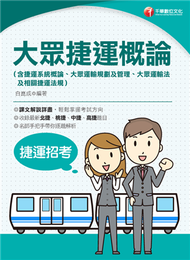 2023大眾捷運概論（含捷運系統概論、大眾運輸規劃及管理、大眾捷運法及相關捷運法規）：收錄北捷、桃捷、中捷、高捷題目〔捷運招考〕 (新品)