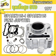 เสื้อสูบ SPARK115-I SPARK115 FINN JUPITER// SPARK135 STD SPARK135-I SPARK135 X1 เสื้อสูบ สปาร์ค115i 