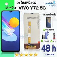 หน้าจอ vivo Y72 5G จอ จอชุด LCD วีโว่ Y72 5G 2021 อะไหล่มือถือ LCD Screen Display Touch vivo Y72vivo
