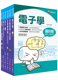 2020《儀電類》經濟部（台電/中油/台水/台糖）新進人員招考課文版套書 (新品)