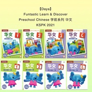 【DAYA】Funtastic Learn and Discover Preschool Chinese 学前系列 华文 Prasekolah KSPK (Textbook/Activity) 202