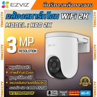 Ezviz รุ่น H8c Pro 3MP Smart Wi-Fi กล้องวงจรปิดภายนอก รุ่น H8C 3MP (EZV-CS-H8C-3MP)ภาพคมชัด มีระบบAI
