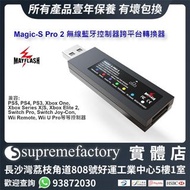 MayFlash Magic-S Pro 2 無線藍牙控制器轉換器 PS4/Switch/NEOGEO mini/PS Classic Mini/Windows/macOS/Raspberry Pi 適用