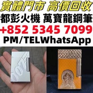 S.T.萬寶龍Montblanc筆S.T.派克，愛麗舍elysee筆，鋼筆墨水筆原子筆，s.t.dupont/都彭 Dunhill/登喜路Cross/克勞斯、卡地亞cartier打火機等等