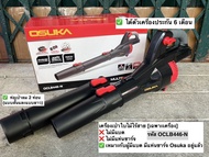 [รุ่นใหม่2025] เครื่องเป่าใบไม้ไร้สายOSUKA OCLB447-N 20V / OCLB446-P1(แบบครบชุด) และ OCLB446-N (เฉพา