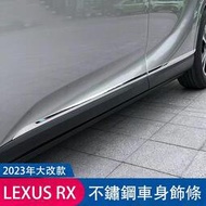 台灣現貨凌志LEXUS【RX車身飾條】2023年專用RX350 450 350h 門邊條 車門防撞條 不鏽鋼 飾條 配件