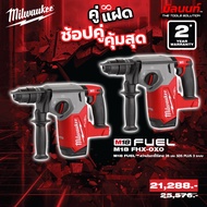 Milwaukee - คู่แฝด สว่านโรตารี่ไร้สาย 18 โวลต์ 26 มม. SDS PLUS 3 ระบบ รุ่น M18 FHX-0X0 2 ตัว QT 3