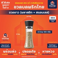 Home Office ขวดบดพริกไทย (สแตนเลส 304 แท้) เกรด A+ ขวดแก้วไร้สารตะกั่ว ขวดบดเกลือ พริกไทย งา หิมาลัยยัน ถั่ว ยา อาหารปลา