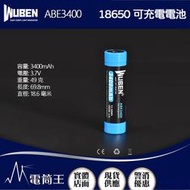 【電筒王】Wuben ABE3400 18650 可充電電池 3400mAh 大容量