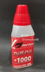 ◣瘋玩具◥ K Factory【K6330B-1000】差速油 1K / 1千番 (70ML)【耐高溫 矽油】