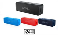 日本直送！ Anker SoundCore 2 藍牙喇叭  (4色選擇) （黑色／藍色／紅色／深藍色）