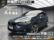 【阿龍中古車 二手車 元禾國際 新北最大車庫】🔥2017 F46 BMW 218i GT 七人座 5AS駕駛輔助🔥136 阿龍 新北中古車 二手車 推薦業務 認證車 實車實價 無泡水 無事故 找錢 超貸 車換車