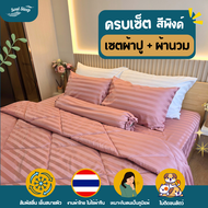 ชุดผ้าปูที่นอน Soul Sleep - Soft Pink Collection (แบบรวมผ้านวม)