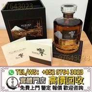 實體門市免費報價 高價購 日本威士忌，響12花鳥風月，響17花鳥風月，響21花鳥風月，響12，響17，響21，響30，山崎，山崎18，山崎25，竹鶴17，竹鶴21，大富士，富士山，武藏野，有田燒，響3