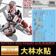 【鋼普拉】現貨 大林水貼 BANDAI 鋼彈SEED PG 1/60 ASTRAY RED FRAME 紅色異端鋼彈