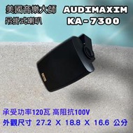 【昌明視聽】美國品牌 AUDIMAXIM 音樂大師 KA-7300 專業吊掛喇叭 單支售價 共有黑白二色