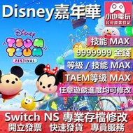 【小也】 NS Disney 嘉年華 - 專業存檔修改 NS 金手指 適用 Nintendo Switch