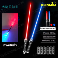 ดาบสตาร์วอร์ 2 in 1 ดาบคู่ต่อกันได้ Lightsaber Star War ดาบเลเซอร์  Light Saber แท่งไฟดาบ 2 ชิ้น แท่งเรืองแสง LED ดาบแฟลช ไลท์เซเบอร์