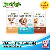 Jerhigh Dent t stick ขนมขัดฟันสำหรับสุนัข 50 g ( หลายรส ) เพื่อลมหายใจหอมสดชื่น