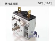 『正典UCHI電子』台灣出貨 響鈴計時器 烤箱定時器 120分鐘 大PIN 加購 插簧組 旋鈕