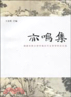 308.亦鳴集：湖南科技大學中國古代文學學科論文選（簡體書）