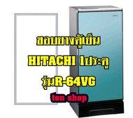 ขอบยางตู้เย็น HITACHI 1ประตู รุ่นR-64VG