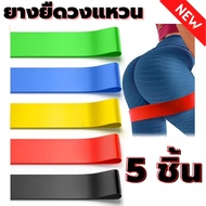 ยางยืดวงแหวน ออกกำลังกาย 5 เส้น Exercise Band Loop 5 Pcs/Set Resistance ยางยืดออกกำลังกาย โยคะ บริหารต้นขา สะโพก ลดน้ำหนัก สายรัดสะโพก เก็บปลายทาง