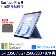 (主機+白金鍵盤+觸控筆)微軟 Microsoft Surface Pro 9 (i5/8G/256G)-寶石藍
