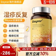 Dayear皮康胶囊皮肤益生菌肌肤屏障舒缓进口脆弱体质益生菌胶囊Dayear Pikang Capsules Skin Probiotics20260505