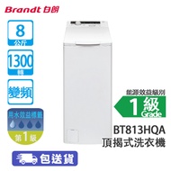 Brandt 白朗 BT813HQA 8公斤 1300轉 變頻 頂揭式洗衣機 變頻無刷摩打/深層潔淨/洗桶