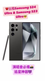 出租 租借 Samsung S24 S23 Ultra 256GB 演唱會神器 拍攝 追星 韓星